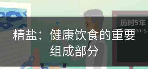 精盐：健康饮食的重要组成部分